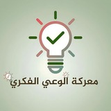 معركة الوعي الفكري