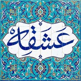 عشقه 🎒