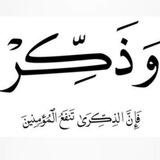 إن الذكرى تنفع المؤمنين