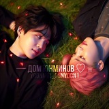 — дом юнминов ♡