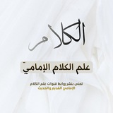 قنوات علم الكلام
