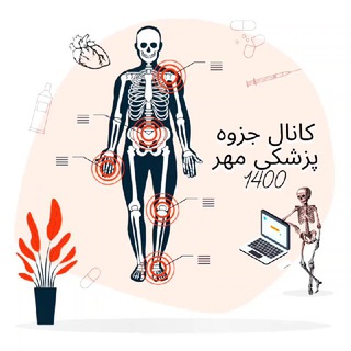 جزوه پزشكى مهر 1400 تبريز