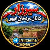 ♨️کانال مردمان غیور سیرزار