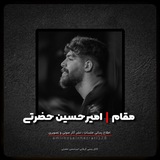 مقام | کربلایی امیرحسین حضرتی