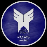 کانال دانشجویی واحد اراک
