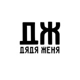 ДЯДЯ ЖЕНЯ. Школа Семьи.