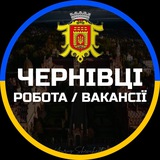 Чернівці Робота