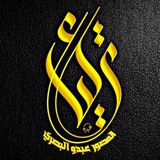 المصور عبدو البصري