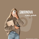smirnova про smm 💻 🧋