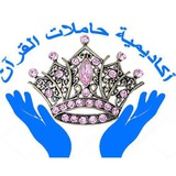 دروس أكاديميه حاملات القرآن