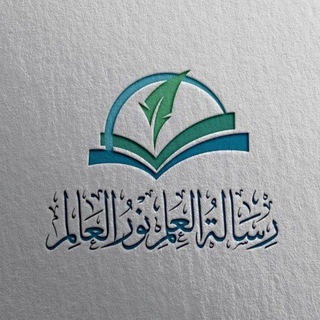 رسالة العلم