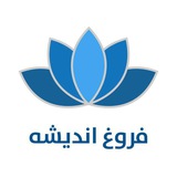 فروغ اندیشه