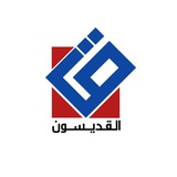 القديسون - AL-Qdeesoon