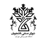 شورای صنفی دانشجویان دانشگاه علوم پزشکی شهرکرد