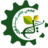 انجمن علمی دانشجویی زیست فناوری دانشگاه رازی
