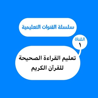 تعليم القراءة الصحيحة للقرآن الكريم