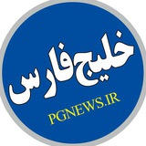 کانال خبری خلیج فارس