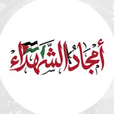 أمجاد الشهداء