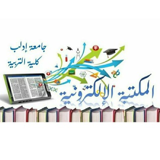 المكتبة الإلكترونية (جامعة إدلب_كلية التربية)