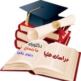 قناة الدراسات العُليا