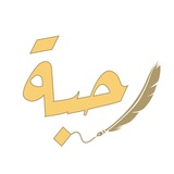 رَحْـبَـة ✨