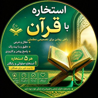 استخاره با قرآن مجید