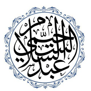 قناة تفريغات دروس ومحاضرات الشيخ عبد السلام السحيمي