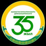 Қазақстан мұсылмандары діни басқармасы