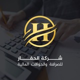شركة الحفار للصرافة والحوالات المالية