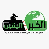 الخبر اليقين