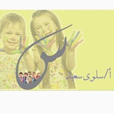 قناة المعلمه سلوى سعيد لرياض الاطفال ❤️