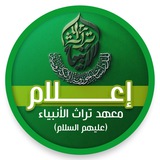 اعلام معهد تراث الانبياء عليهم السلام