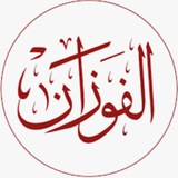 Шейх Салих аль-Фаузан