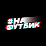 На Футбик