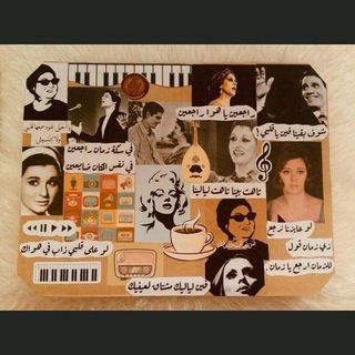 أغاني الزمن الجميل