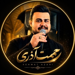 🎀 رحمت آذری 🎀