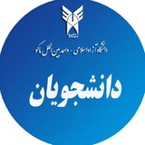دانشجویان دانشگاه آزاد واحد بین الملل ماکو