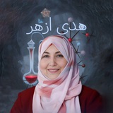 الاستاذة هدى ازهر الطائي