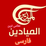 المیادین فارسی