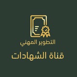 دورات التطوير المهني ( الشهادات )