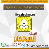 قناة لايف سناب السحمان