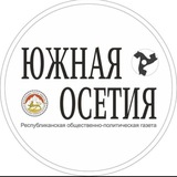 Газета «Южная Осетия»