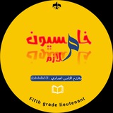 ملازم الخامس الاعدادي - خامسيون