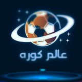 عالم كوره | فديوهات كرة قدم