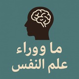 ما وراء علم النفس