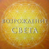 Возрождение Света