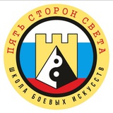 Пять сторон света