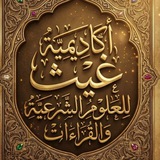 تسجيلات حلقات أكاديمية غيث