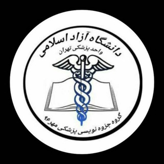 جزوه نویسی پزشکی مهر ۹۶