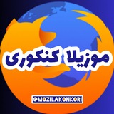 موزیلا کنکوری | آمادگی نهایی | امتحان نهایی